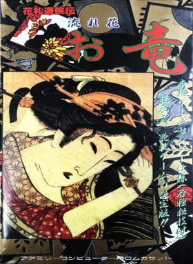 Hanafuda Yuukyou Den - Nagarebana Oryuu (Japan) (Unl) box cover front